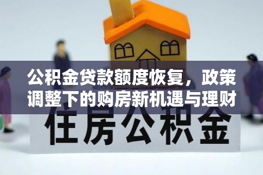 澄迈公积金贷款额度恢复，政策调整下的购房新机遇与理财规划