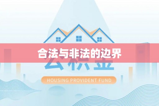 澄迈合法与非法的边界
