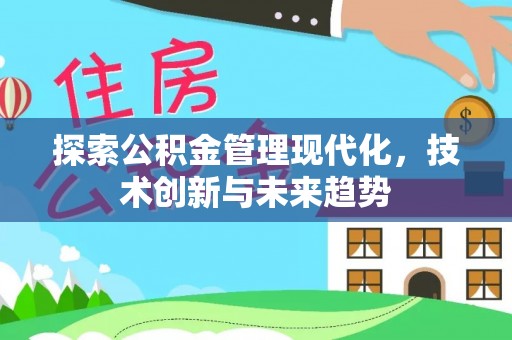 澄迈探索公积金管理现代化，技术创新与未来趋势