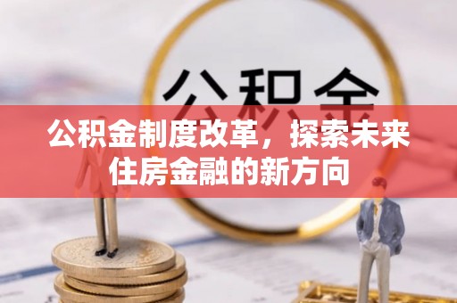 澄迈公积金制度改革，探索未来住房金融的新方向