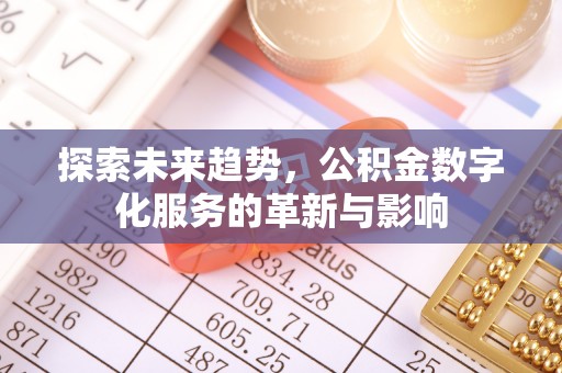 澄迈探索未来趋势，公积金数字化服务的革新与影响