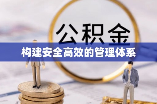 澄迈构建安全高效的管理体系