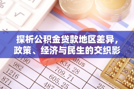 澄迈探析公积金贷款地区差异，政策、经济与民生的交织影响