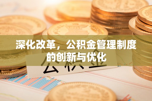 澄迈深化改革，公积金管理制度的创新与优化