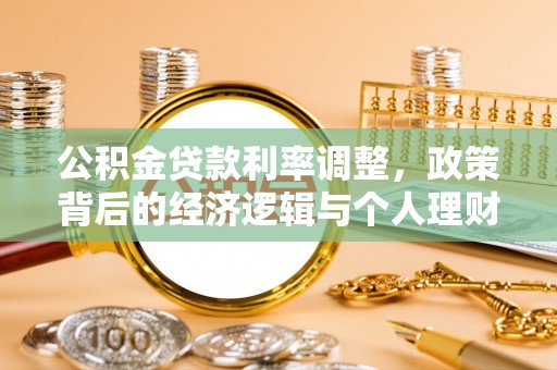 澄迈公积金贷款利率调整，政策背后的经济逻辑与个人理财策略