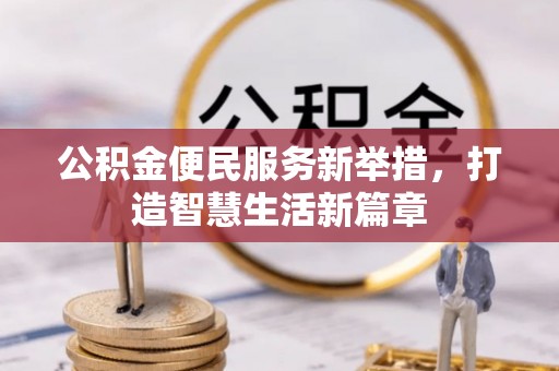 澄迈公积金便民服务新举措，打造智慧生活新篇章