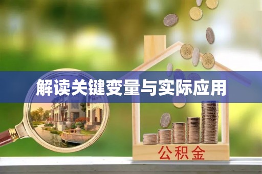 澄迈解读关键变量与实际应用