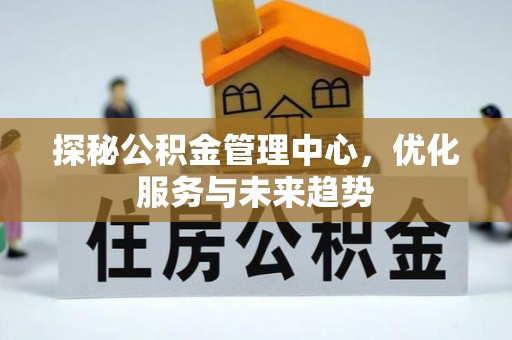 澄迈探秘公积金管理中心，优化服务与未来趋势