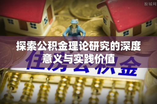 澄迈探索公积金理论研究的深度意义与实践价值