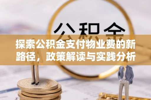 澄迈探索公积金支付物业费的新路径，政策解读与实践分析
