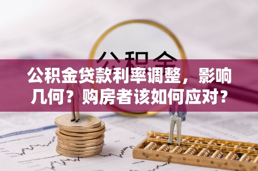澄迈公积金贷款利率调整，影响几何？购房者该如何应对？
