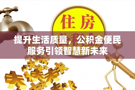 澄迈提升生活质量，公积金便民服务引领智慧新未来