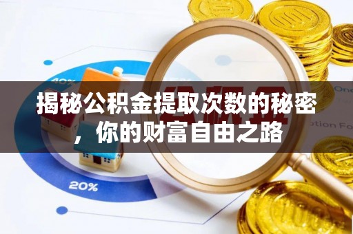 澄迈揭秘公积金提取次数的秘密，你的财富自由之路