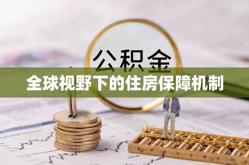 澄迈全球视野下的住房保障机制