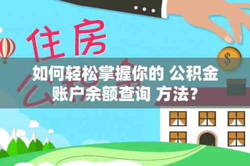 澄迈如何轻松掌握你的 公积金账户余额查询 方法？