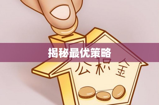 澄迈揭秘最优策略