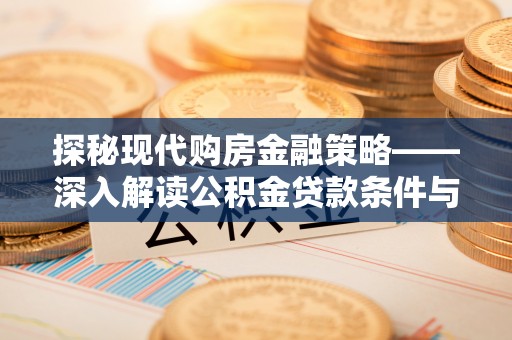 澄迈探秘现代购房金融策略——深入解读公积金贷款条件与优势