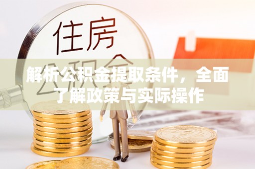 澄迈解析公积金提取条件，全面了解政策与实际操作