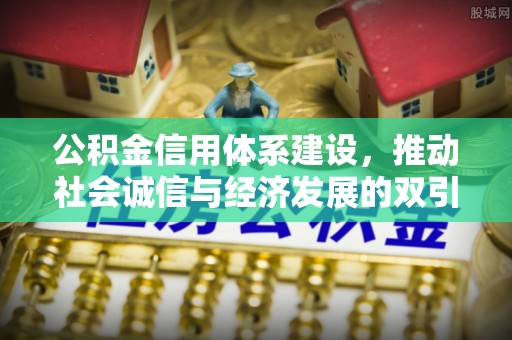 澄迈公积金信用体系建设，推动社会诚信与经济发展的双引擎