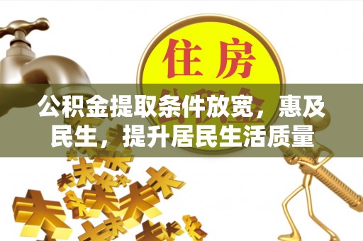 澄迈公积金提取条件放宽，惠及民生，提升居民生活质量