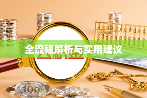 澄迈全流程解析与实用建议