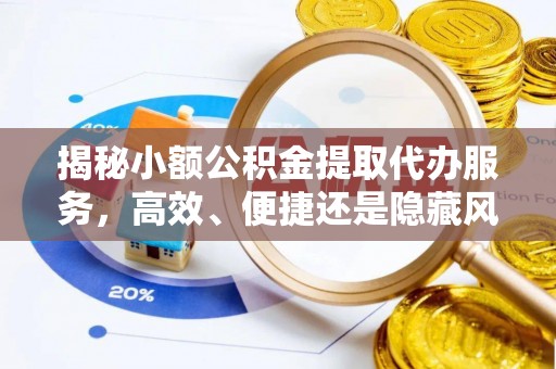 澄迈揭秘小额公积金提取代办服务，高效、便捷还是隐藏风险？