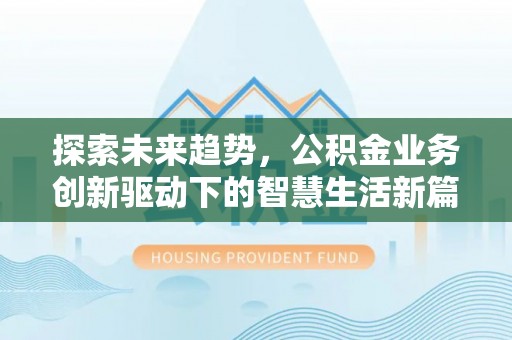 澄迈探索未来趋势，公积金业务创新驱动下的智慧生活新篇章