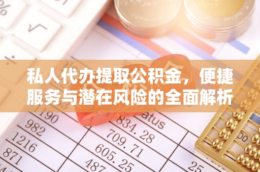 澄迈私人代办提取公积金，便捷服务与潜在风险的全面解析