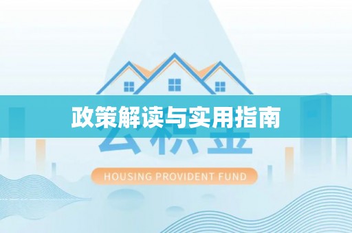 澄迈政策解读与实用指南