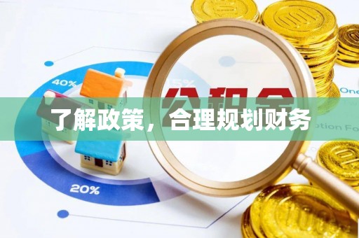 澄迈了解政策，合理规划财务
