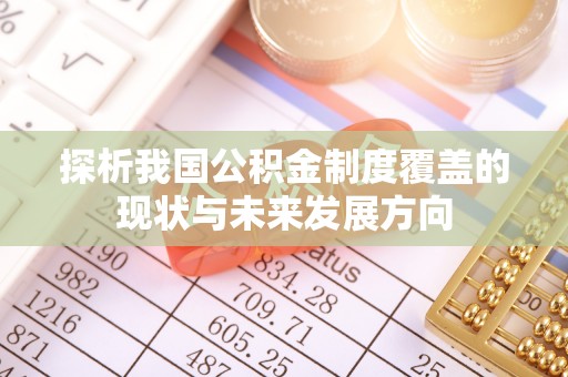 澄迈探析我国公积金制度覆盖的现状与未来发展方向