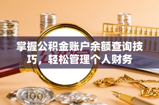 澄迈掌握公积金账户余额查询技巧，轻松管理个人财务