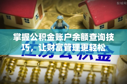 澄迈掌握公积金账户余额查询技巧，让财富管理更轻松