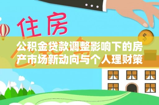 澄迈公积金贷款调整影响下的房产市场新动向与个人理财策略