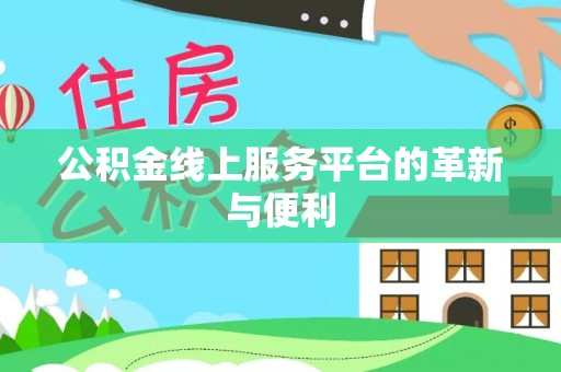 澄迈公积金线上服务平台的革新与便利