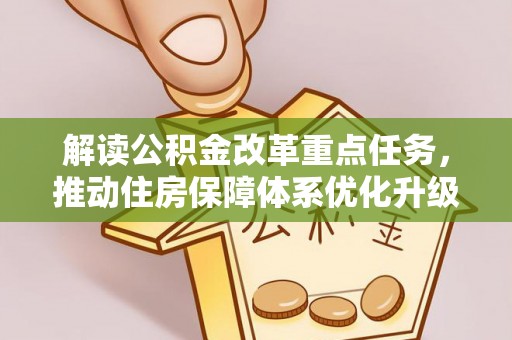 澄迈解读公积金改革重点任务，推动住房保障体系优化升级