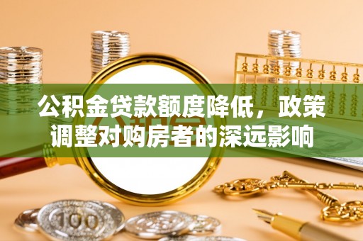 澄迈公积金贷款额度降低，政策调整对购房者的深远影响