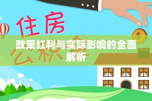 澄迈政策红利与实际影响的全面解析