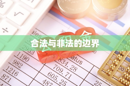 澄迈合法与非法的边界