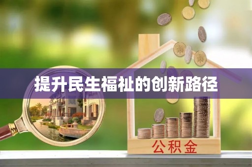澄迈提升民生福祉的创新路径