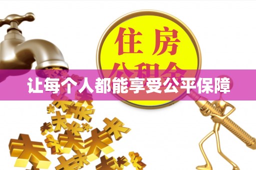 澄迈让每个人都能享受公平保障