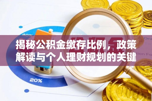澄迈揭秘公积金缴存比例，政策解读与个人理财规划的关键