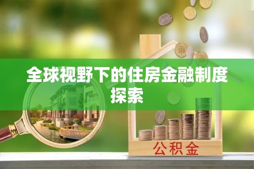 澄迈全球视野下的住房金融制度探索