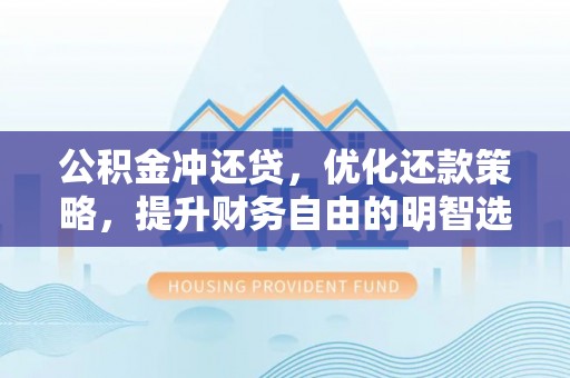 澄迈公积金冲还贷，优化还款策略，提升财务自由的明智选择