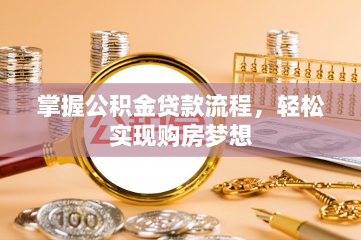澄迈掌握公积金贷款流程，轻松实现购房梦想