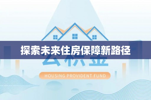 澄迈探索未来住房保障新路径