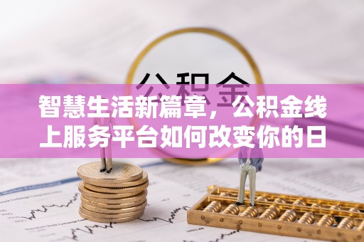 澄迈智慧生活新篇章，公积金线上服务平台如何改变你的日常