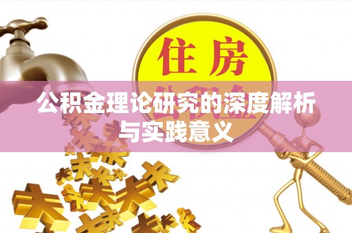 澄迈公积金理论研究的深度解析与实践意义