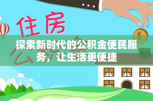 澄迈探索新时代的公积金便民服务，让生活更便捷