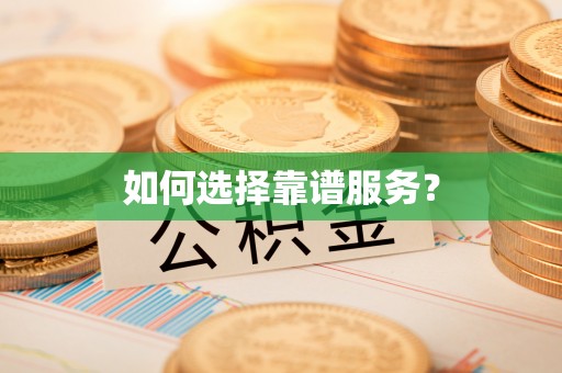 澄迈如何选择靠谱服务？